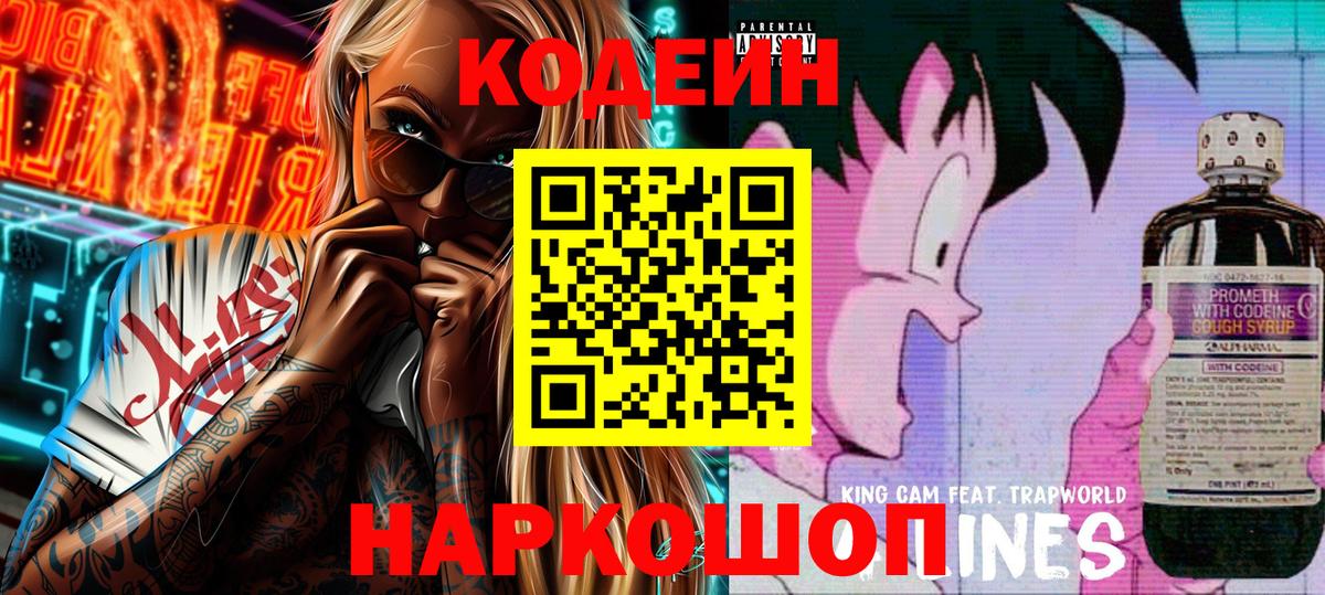 Дивногорск  Кодеиновый сироп Lean напиток Lean (лин)  Вход с VPN 